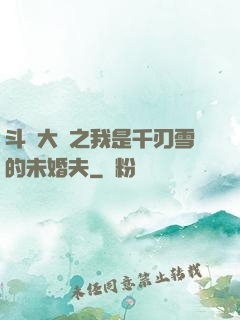 斗羅大陸之我是千刃雪的未婚夫
