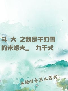 斗羅大陸之我是千刃雪的未婚夫