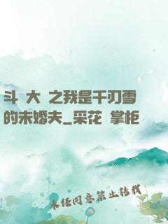 斗羅大陸之我是千刃雪的未婚夫