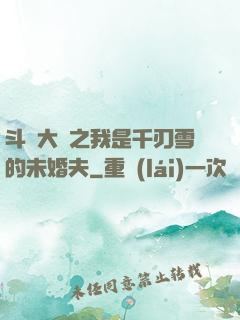 斗羅大陸之我是千刃雪的未婚夫