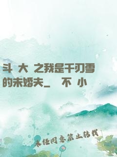 斗羅大陸之我是千刃雪的未婚夫