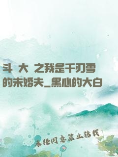 斗羅大陸之我是千刃雪的未婚夫