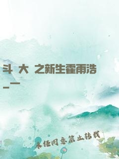 斗羅大陸之新生霍雨浩