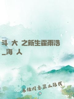 斗羅大陸之新生霍雨浩