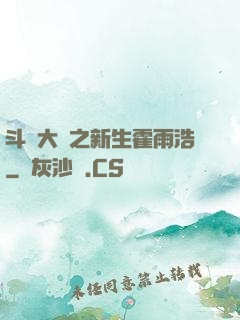 斗羅大陸之新生霍雨浩
