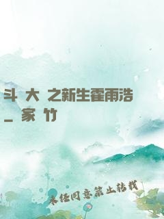 斗羅大陸之新生霍雨浩
