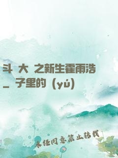 斗羅大陸之新生霍雨浩