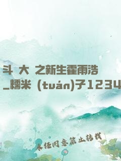 斗羅大陸之新生霍雨浩