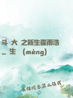 斗羅大陸之新生霍雨浩