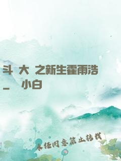 斗羅大陸之新生霍雨浩