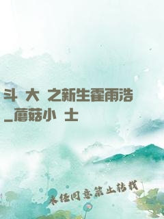 斗羅大陸之新生霍雨浩