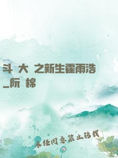 斗羅大陸之新生霍雨浩