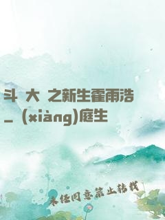 斗羅大陸之新生霍雨浩