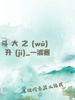 斗羅大陸之無(wú)敵升級(jí)