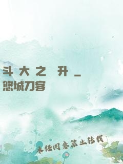 斗羅大陸之無敵升級