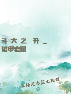 斗羅大陸之無敵升級