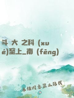 斗羅大陸之科學(xué)至上