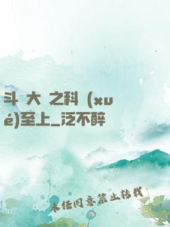 斗羅大陸之科學(xué)至上