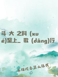 斗羅大陸之科學(xué)至上