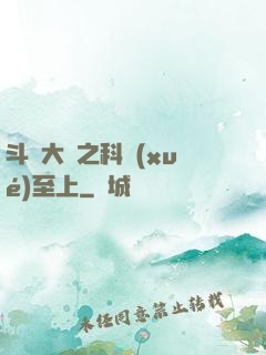 斗羅大陸之科學(xué)至上