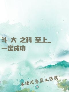 斗羅大陸之科學至上