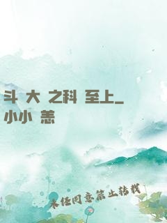 斗羅大陸之科學至上