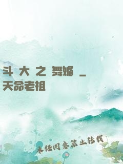 斗羅大陸之蘭舞媚戀
