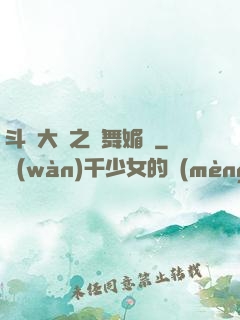 斗羅大陸之蘭舞媚戀