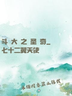斗羅大陸之蠻圣傳奇