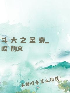 斗羅大陸之蠻圣傳奇