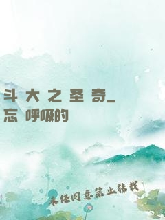 斗羅大陸之蠻圣傳奇
