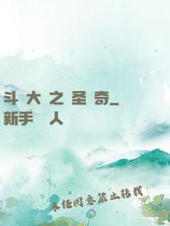 斗羅大陸之蠻圣傳奇