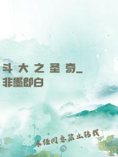 斗羅大陸之蠻圣傳奇