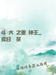 斗羅大陸之重歸神王