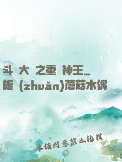 斗羅大陸之重歸神王