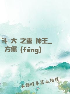 斗羅大陸之重歸神王