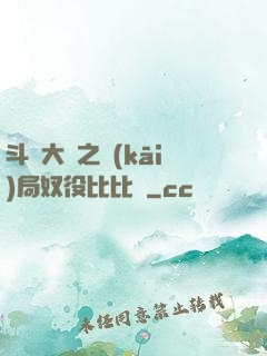 斗羅大陸之開(kāi)局奴役比比東