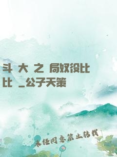 斗羅大陸之開局奴役比比東