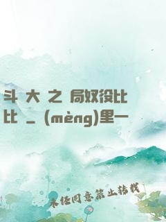 斗羅大陸之開局奴役比比東