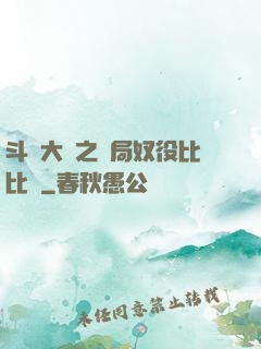 斗羅大陸之開局奴役比比東
