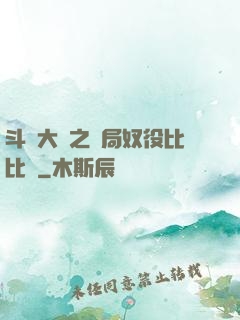 斗羅大陸之開局奴役比比東