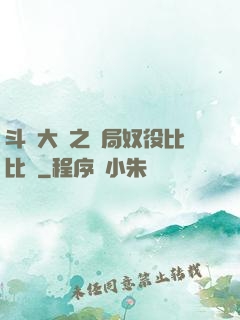 斗羅大陸之開局奴役比比東
