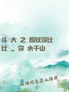 斗羅大陸之開局奴役比比東