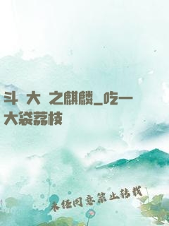斗羅大陸之麒麟