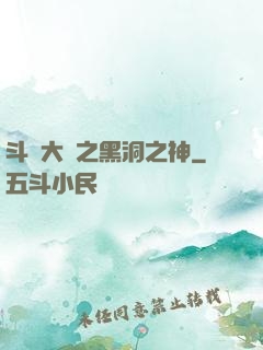 斗羅大陸之黑洞之神