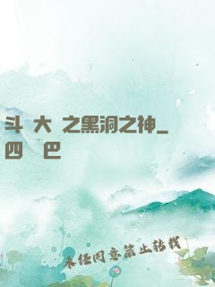 斗羅大陸之黑洞之神
