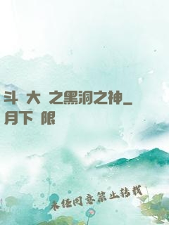 斗羅大陸之黑洞之神