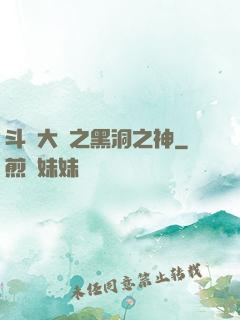斗羅大陸之黑洞之神