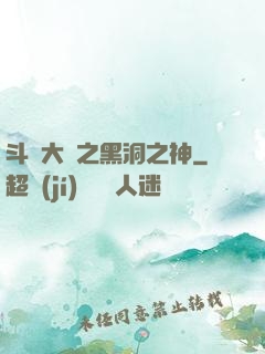 斗羅大陸之黑洞之神