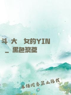 斗羅大陸眾女的YIN蕩